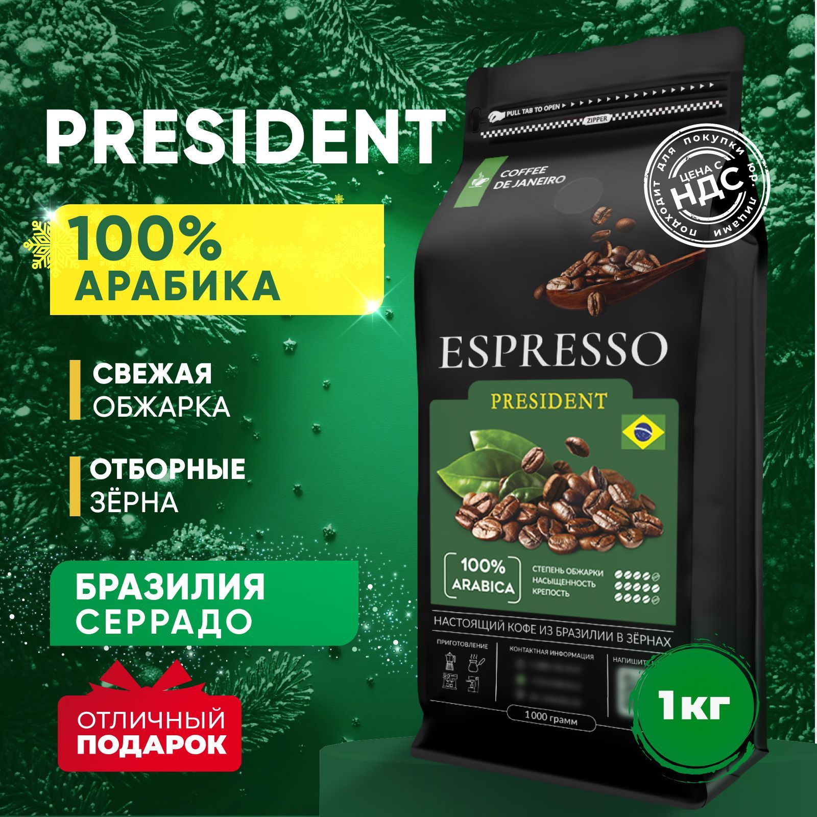 Кофе в зернах 1 кг, 100% Арабика, Бразилия Серрадо, DE JANEIRO ESPRESSO PRESIDENT, свежеобжаренный зерновой кофе