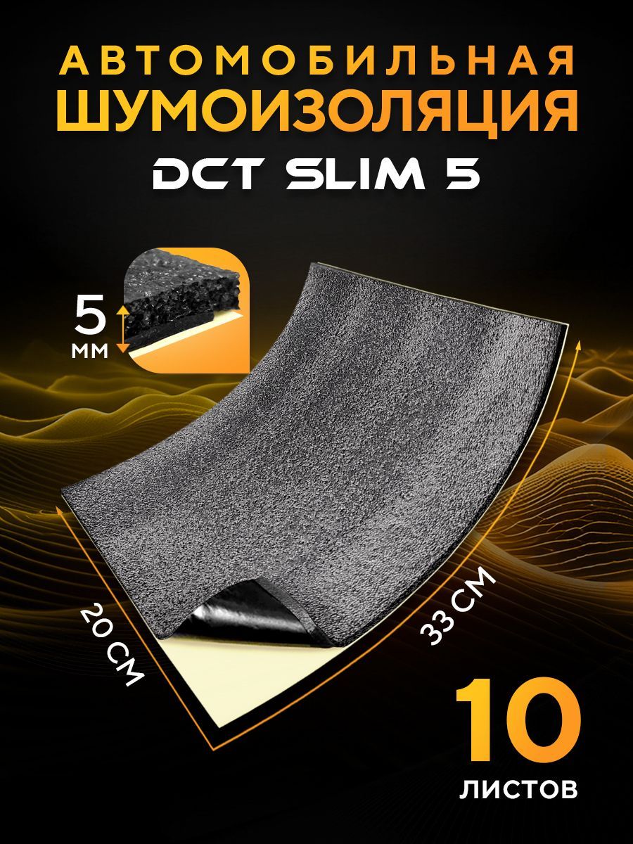 ШумоизоляциядляавтоDreamCarSlim5мм(33x20см)-10листов/Шумоизоляциядляавтомобилядвухслойная/дляпластика5мм