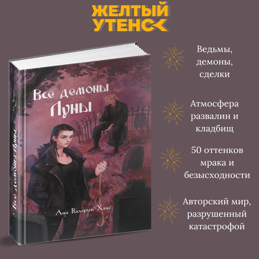 ВседемоныЛуны/АнаВалерияХаас