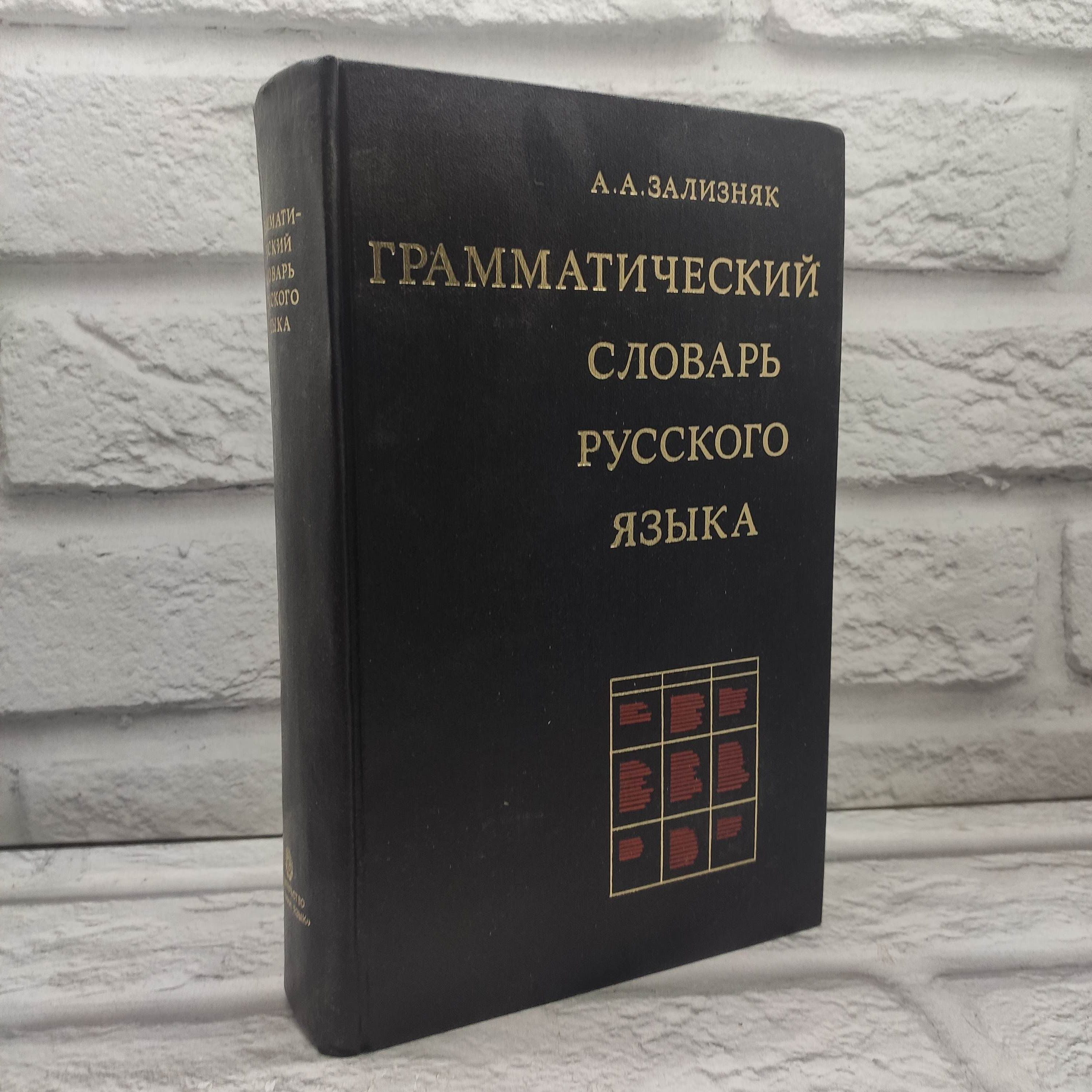 Грамматический словарь русского языка | Зализняк Андрей Анатольевич