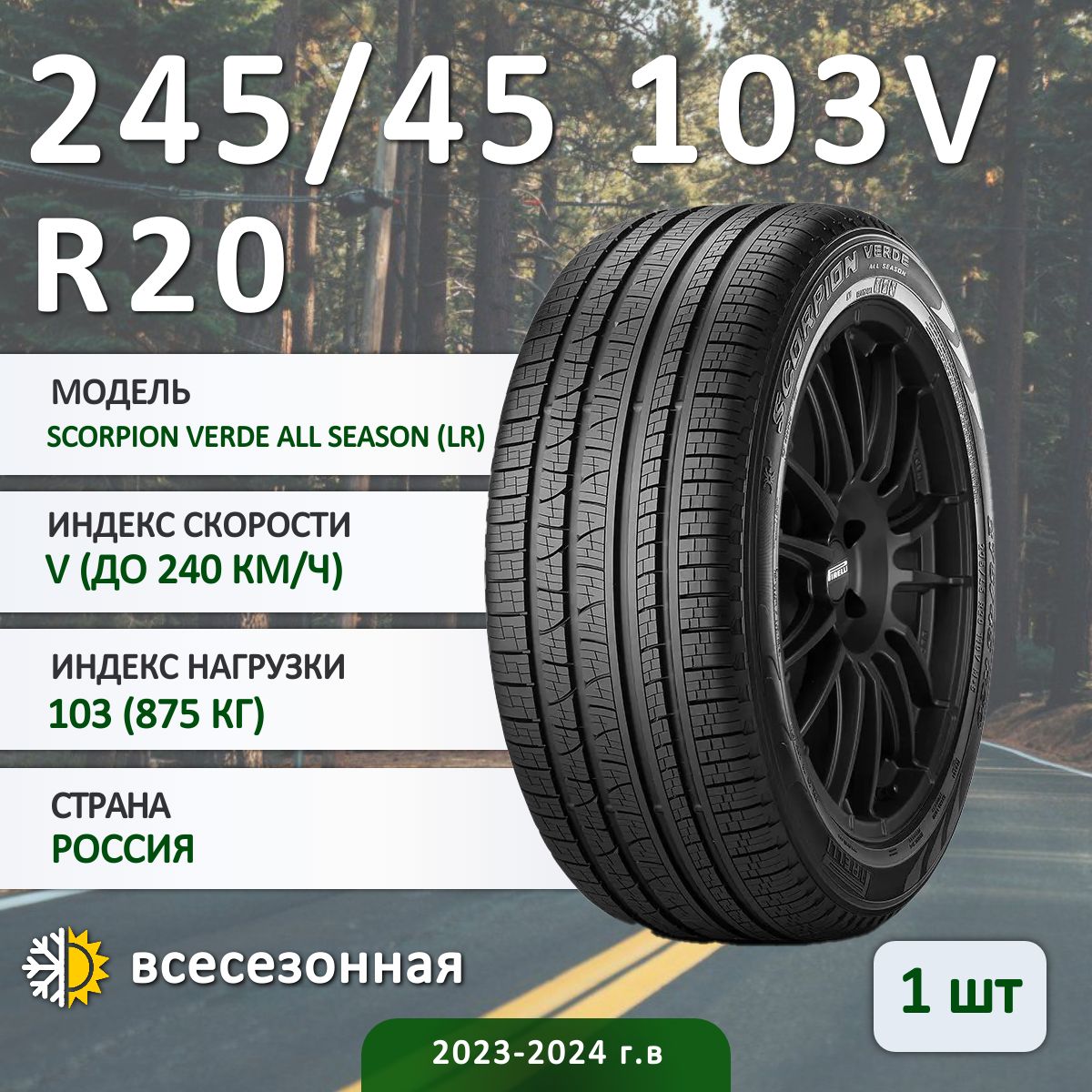 Pirelli SCORPION VERDE ALL SEASON (LR) Шины  всесезонные 245/45  R20 103V