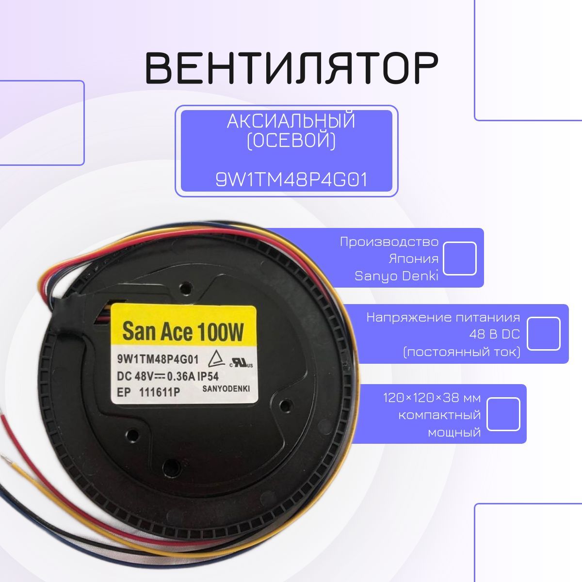 Влагозащищенный центробежный вентилятор 9W1TM48P4G01 Sanyo Denki купить ...