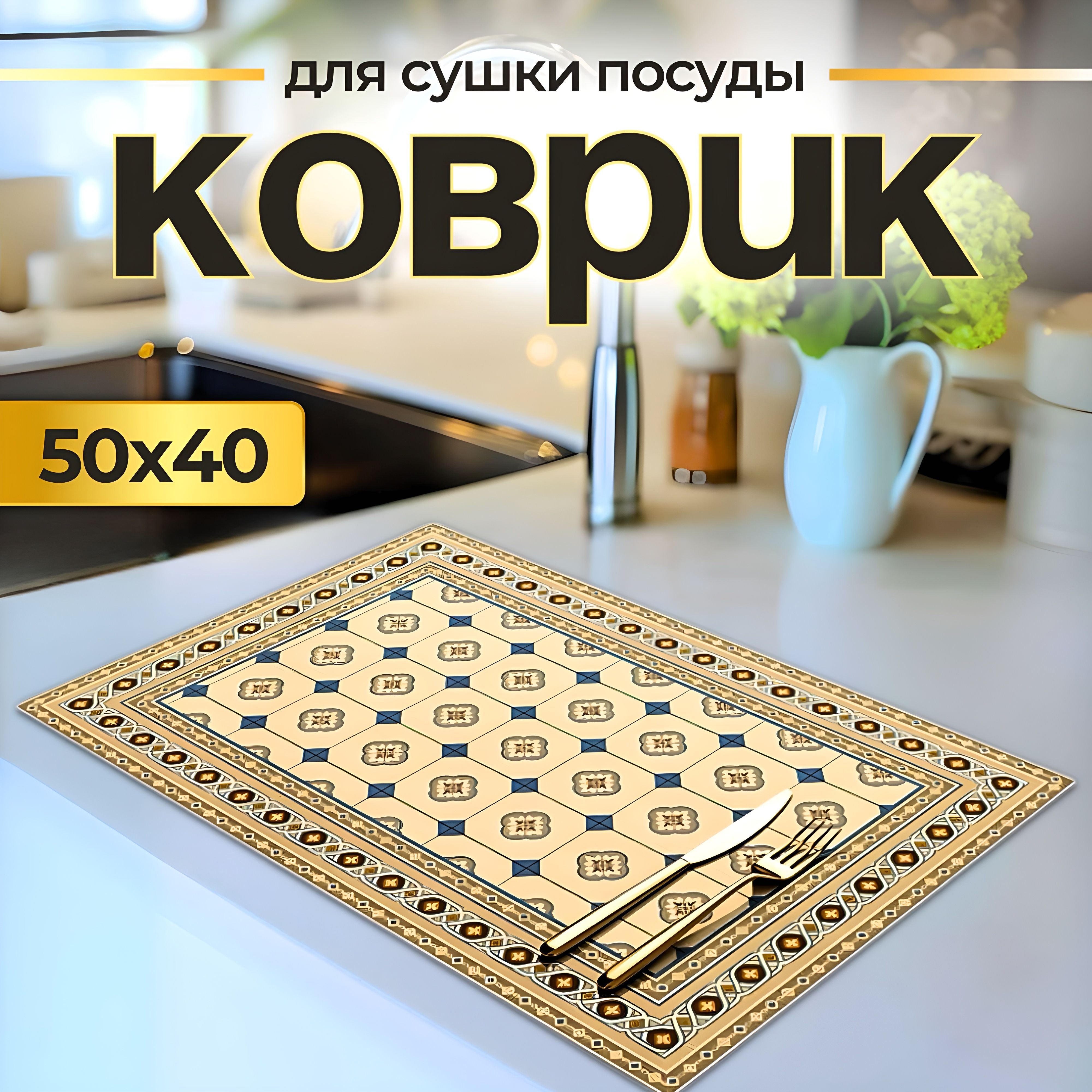  Коврик для сушки посуды , 50 см х 40 см х 0.3 см