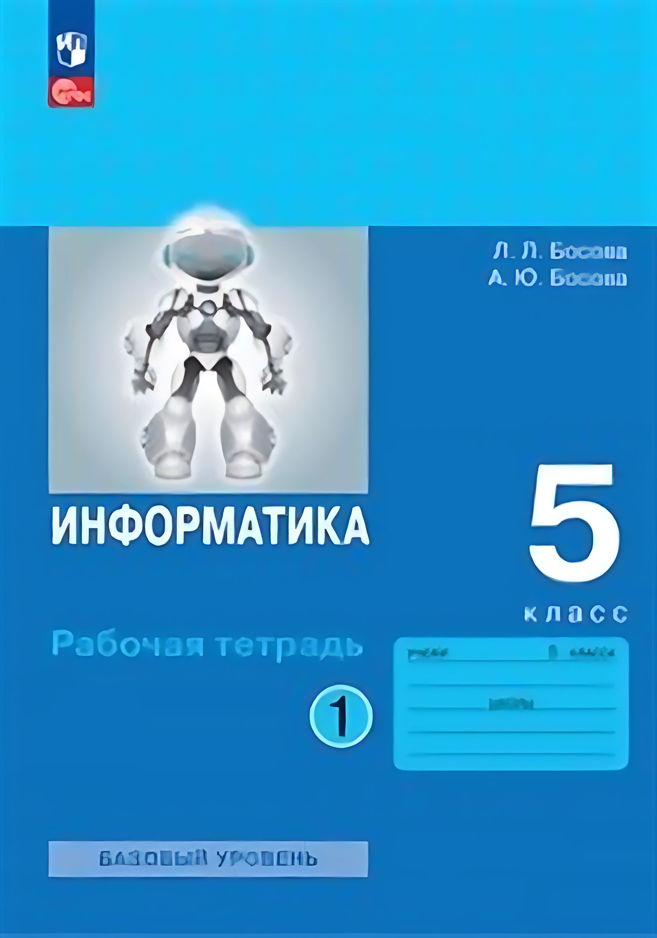 Информатика 5 класс рабочая тетрадь базовый уровень. Информатика аверкин 2 класс рабочая тетрадь ответы. Босова л л босова а ю информатика 7 класс учебник. Лаборатория знаний. Босова л.