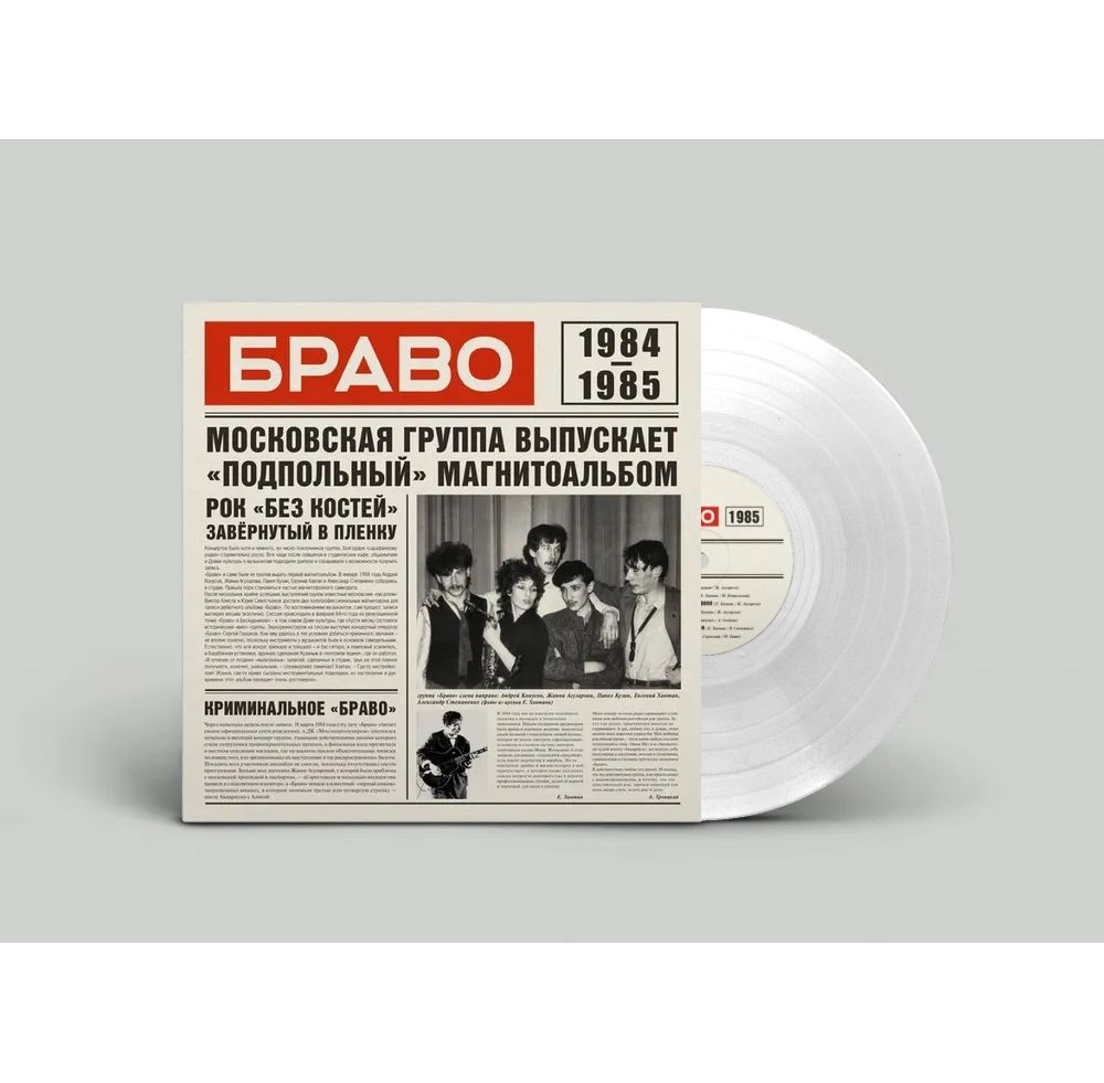 БРАВО. 84-85 (LP Clear)