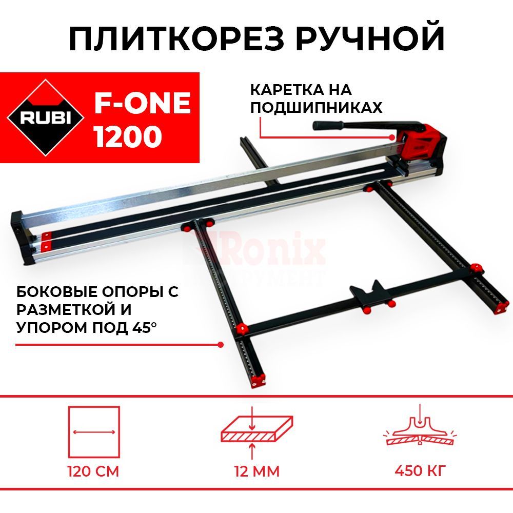 Плиткорез ручной Rubi F-One 1200