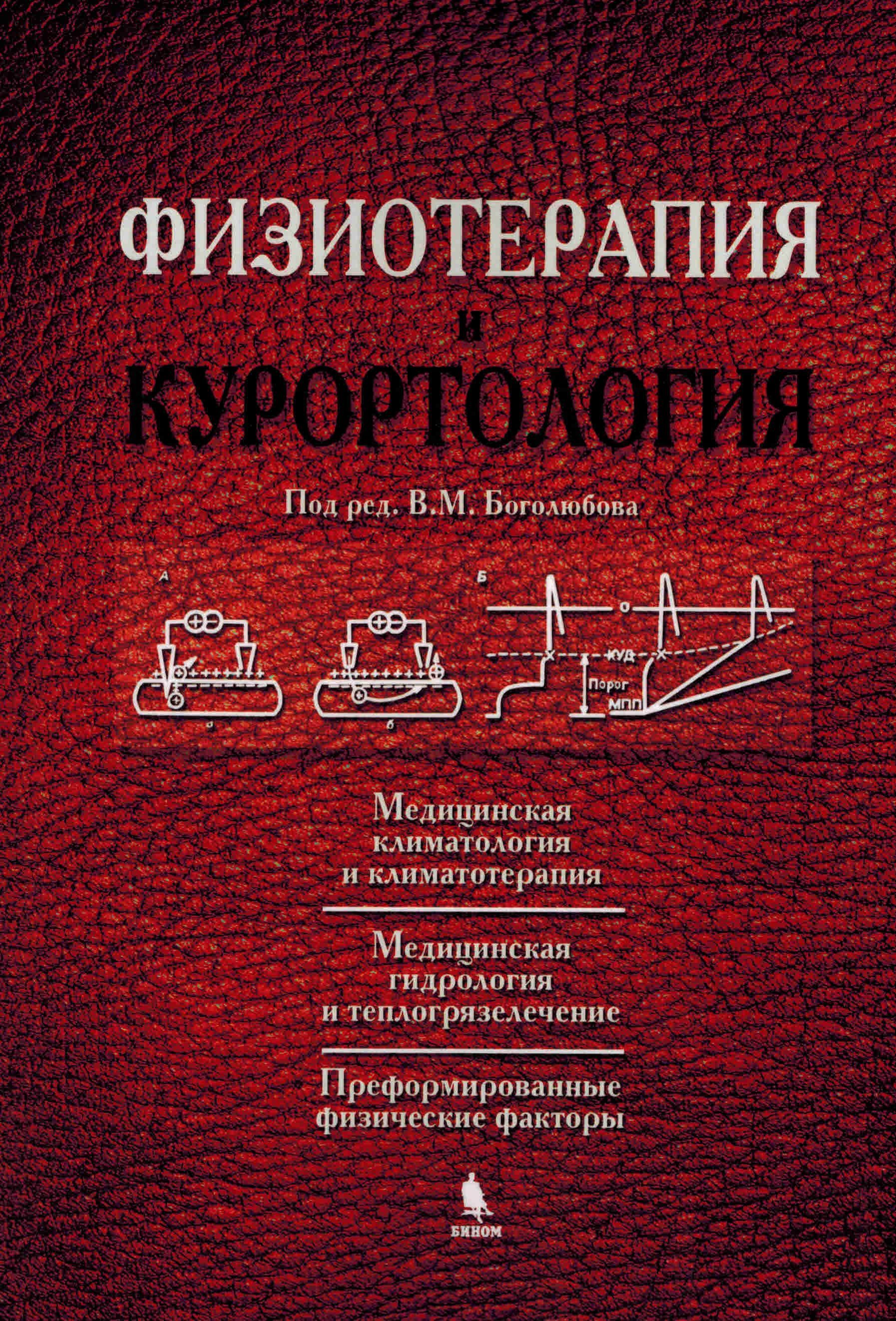 Физиотерапия что это и для чего. Физиотерапия и курортология Боголюбов. Физиотерапия и курортология. Кн. 3: Боголюбов. Учебник по физиотерапии. Физиотерапия книги.