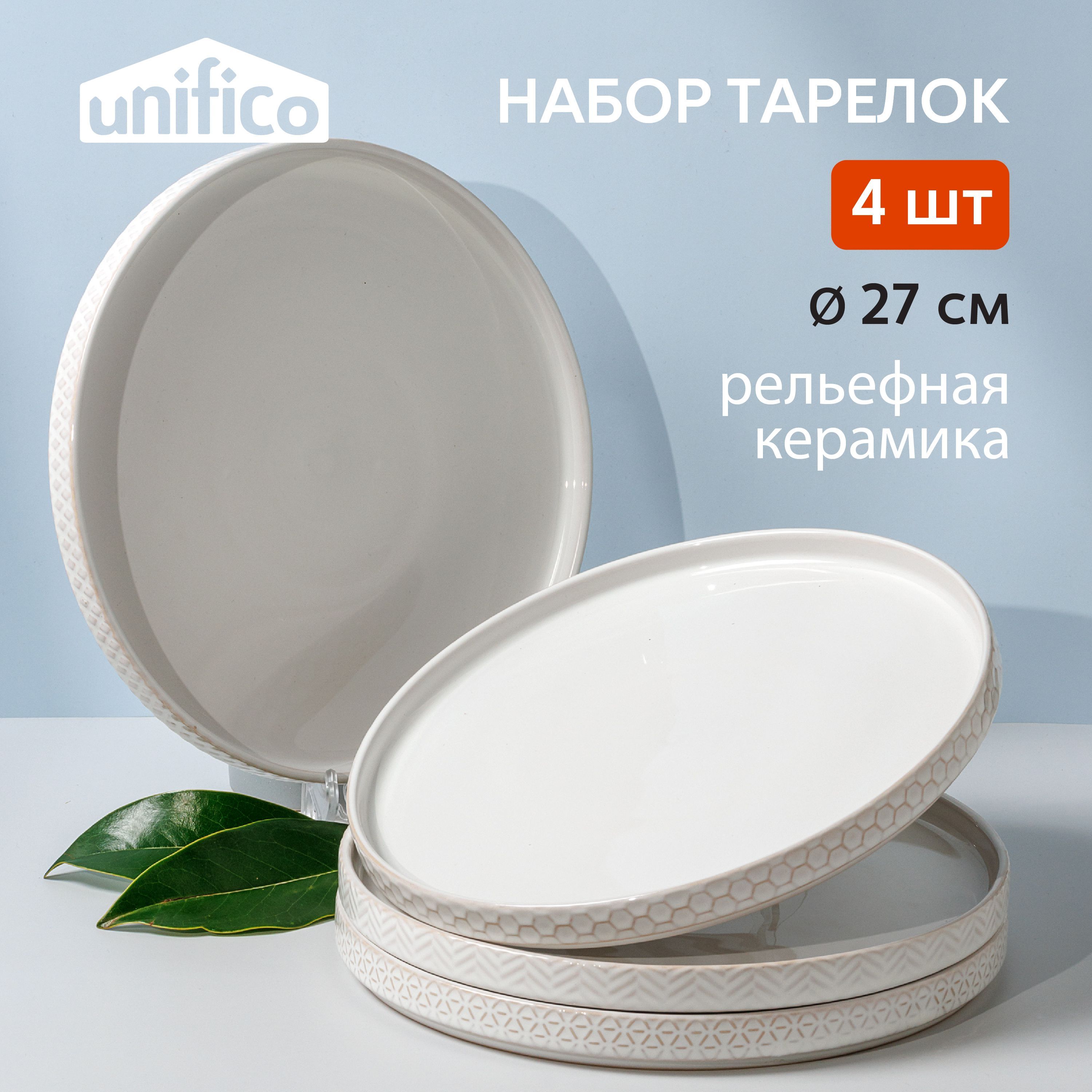 Набор тарелок обеденных 4 шт. 26.5 см. из белой керамики Unifico Esmeralda