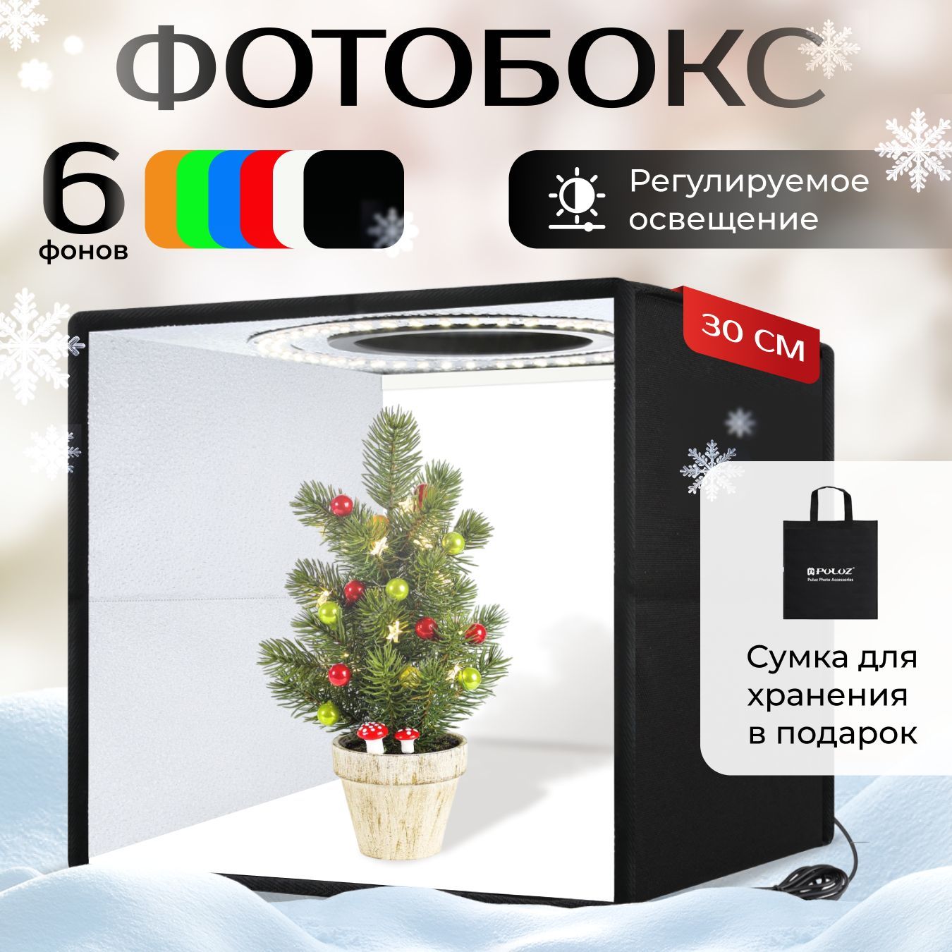 Фотобокс для предметной съемки и маникюра 30 см с LED подсветкой + 6 цветов фотофонов