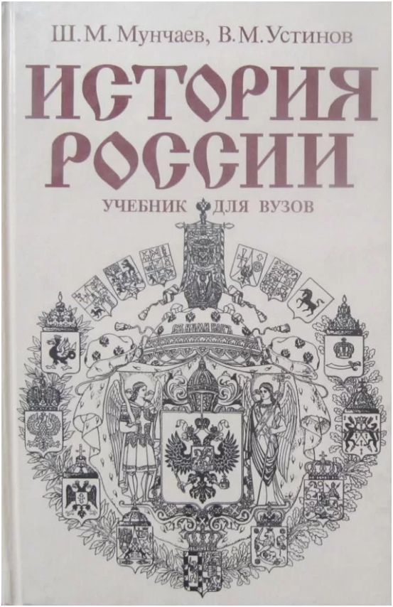 История России. Учебник для вузов