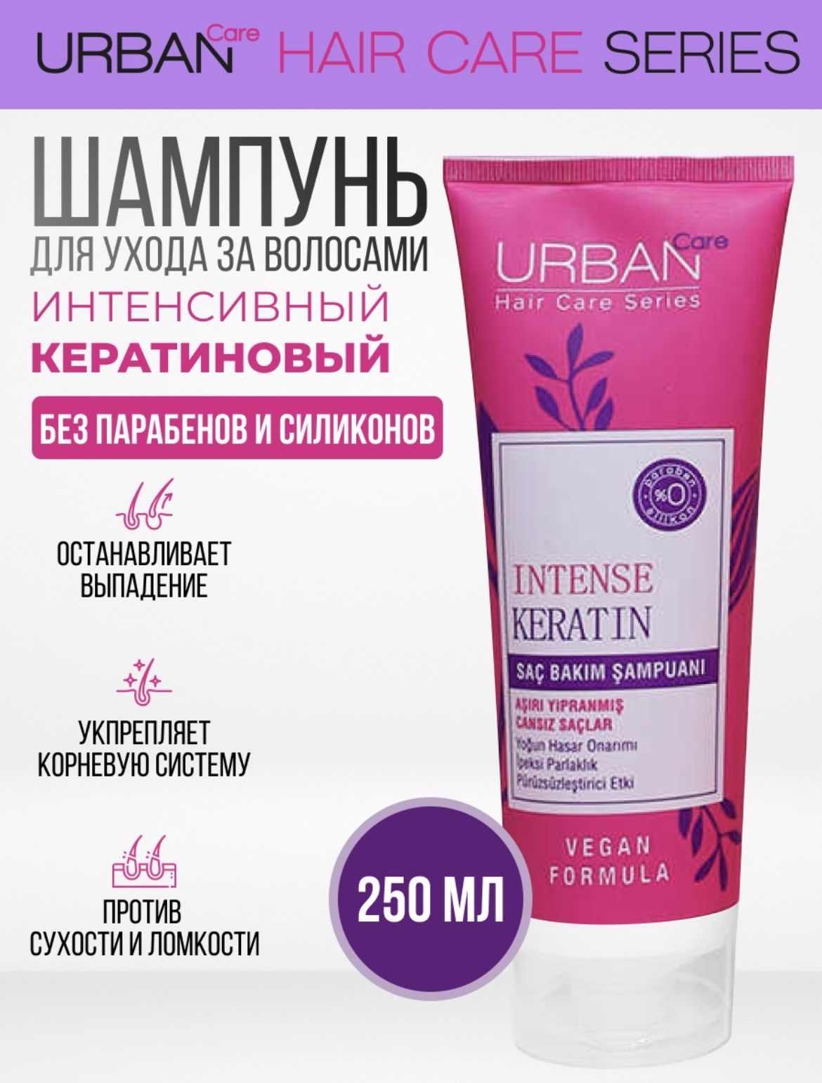 Шампунь кератиновый Urban Care Intense Keratin для волос