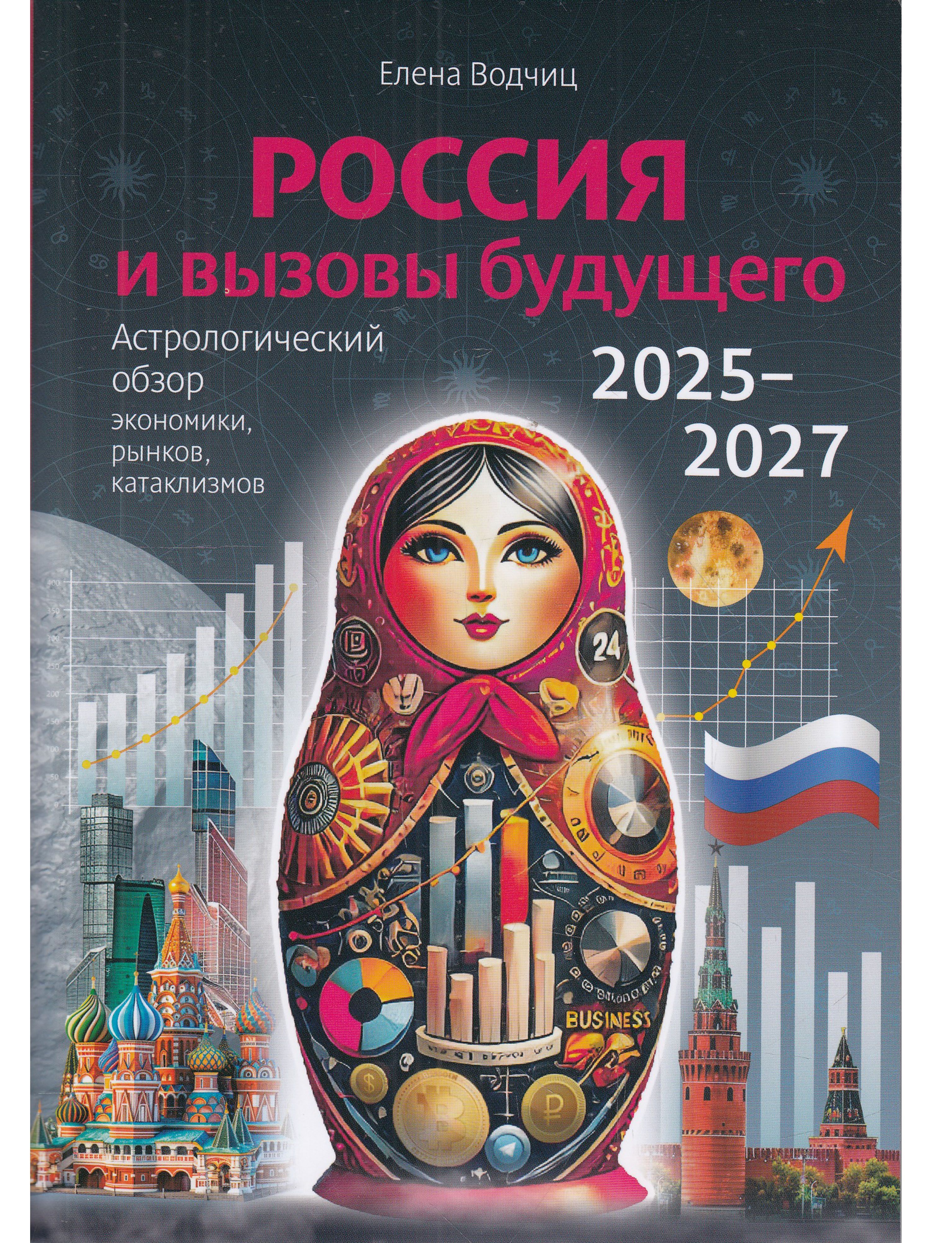 Россия и вызовы будущего. Астрологический обзор экономики, рынков, катаклизмов 2025-2027 | Водчиц С. С.