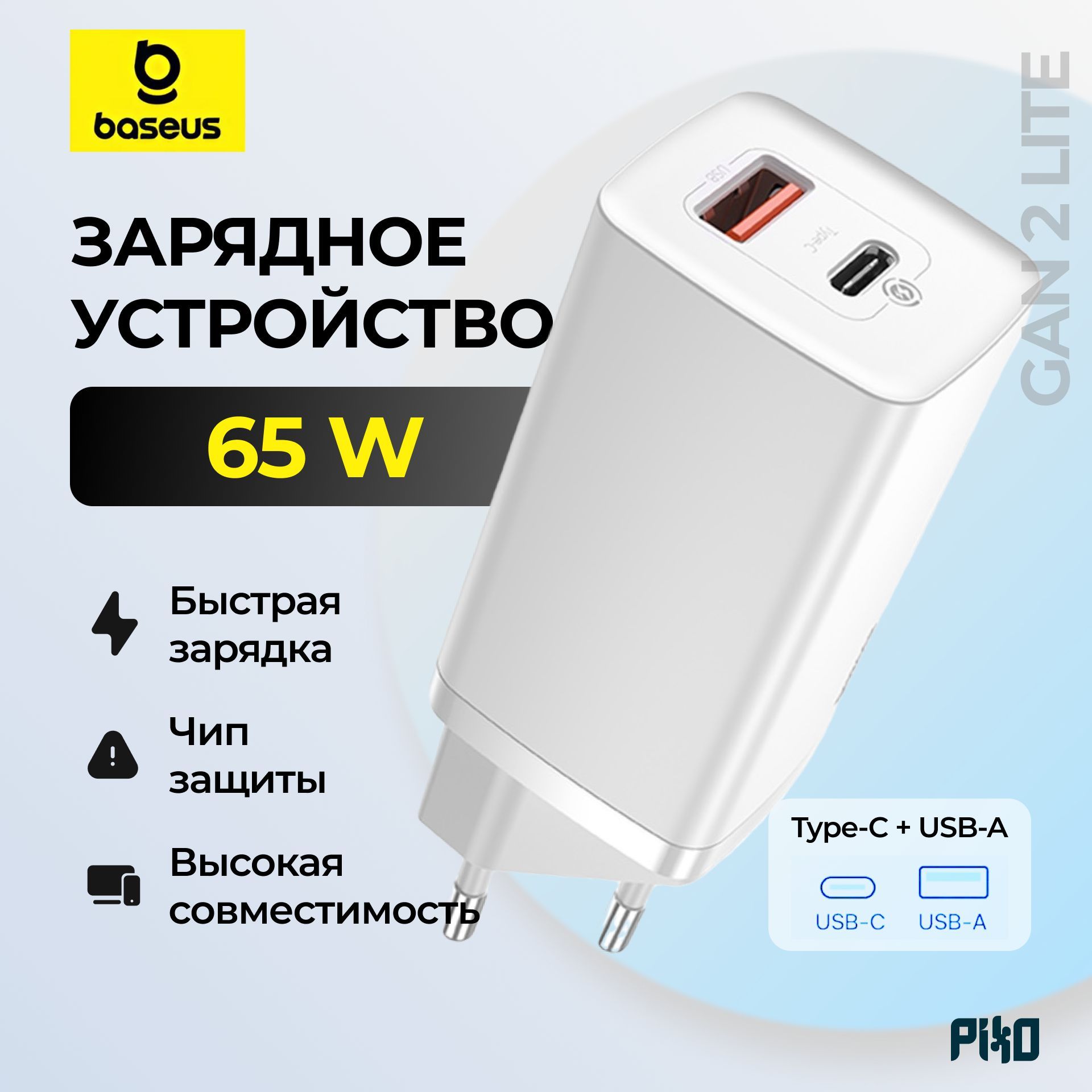 СетевоезарядноеустройствоBaseusGan2Lite65W(Type-C+USB-A)Белое,дляiPhone14/15/16Pro/ProMaxиAndroid