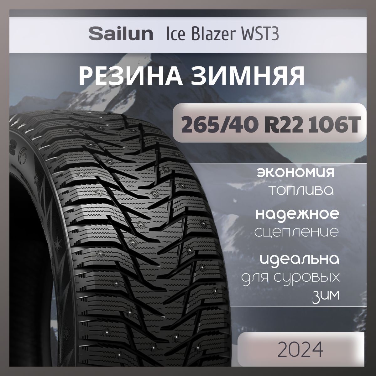 Sailun Ice Blazer WST3 Шины  зимние 265/40  R22 106T Шипованные