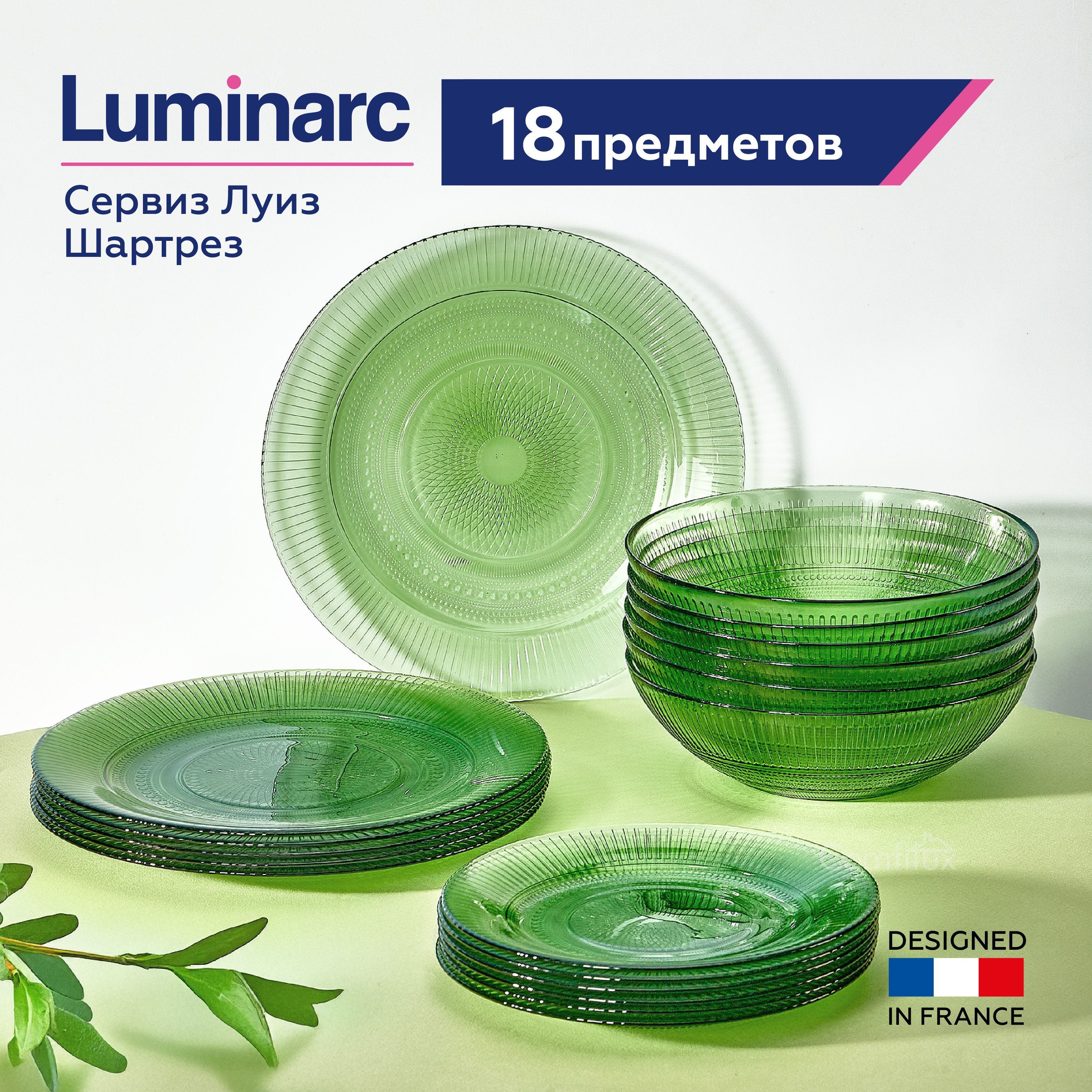 Набор столовой посуды Luminarc Луиз Шартрез на 6 персон, набор тарелок 18 штук