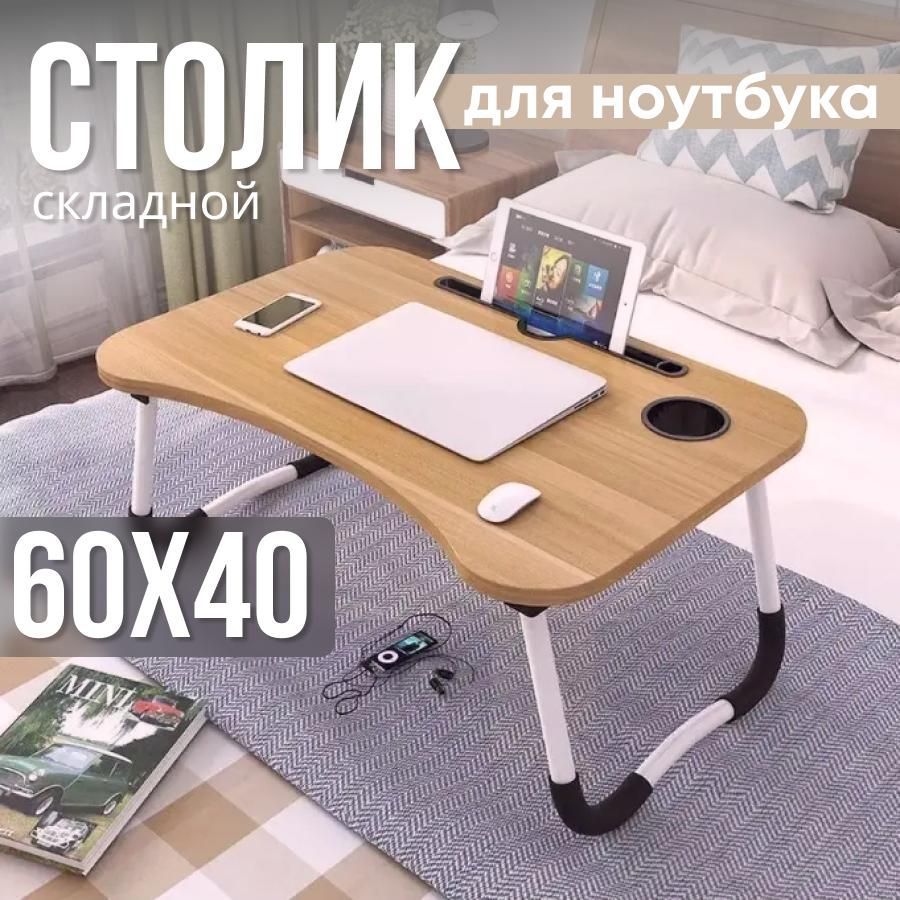 Подставка столик для ноутбука в кровать, складной столик для завтрака 60х40х27.5 см/Светлый