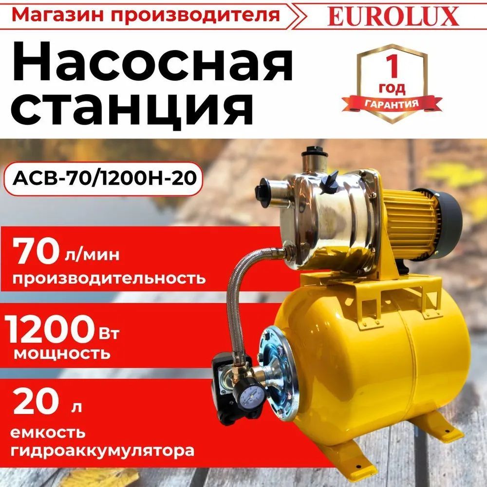 НасоснаястанциядляводыАСВ-70/1200Н-20Eurolux