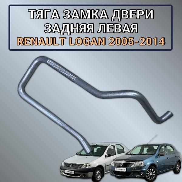 Тяга замка двери задняя левая Renault Logan 2005-2014