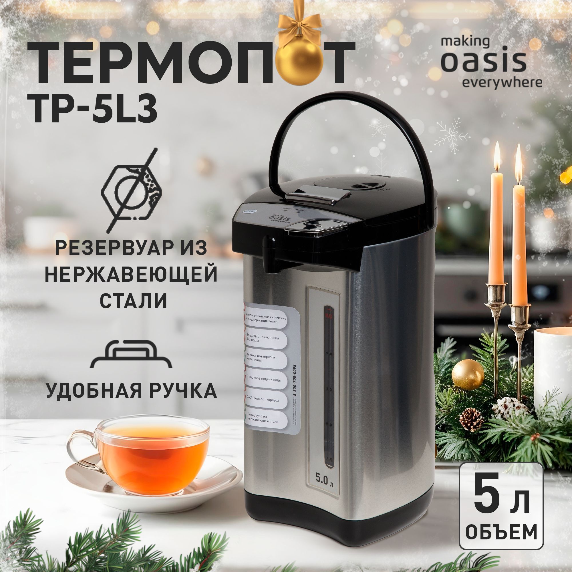 Термопот электрический 5 л making Oasis everywhere TP-5L3 900 Вт, электрочайник