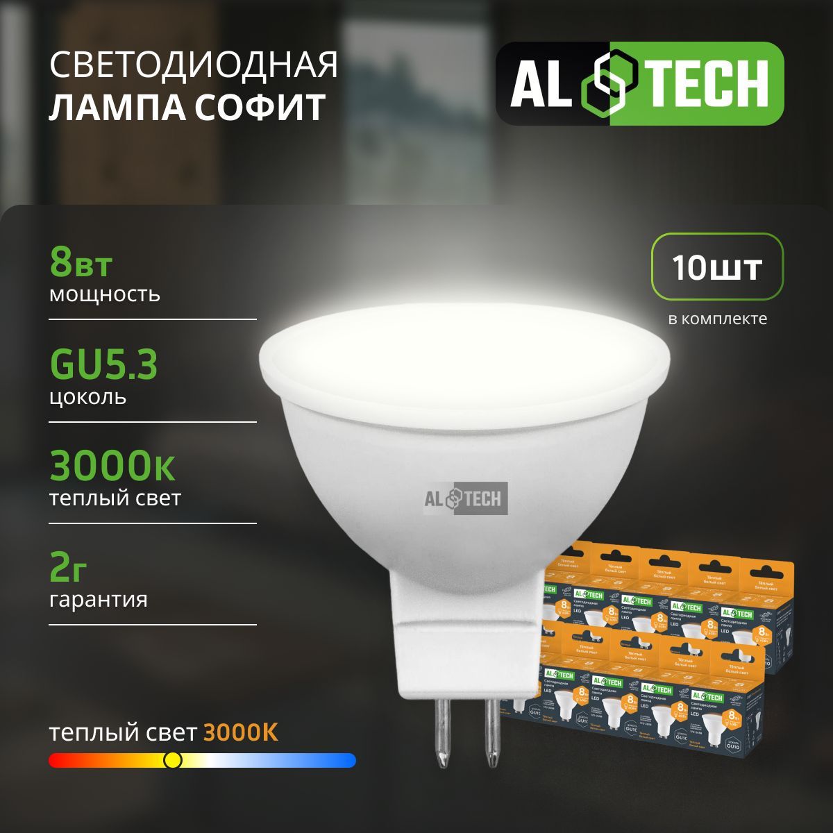 Лампочка светодиодная AL TECH LED MR16-8W-830-GU5.3 8вт (аналог 60вт) софит, теплый белый свет 10шт