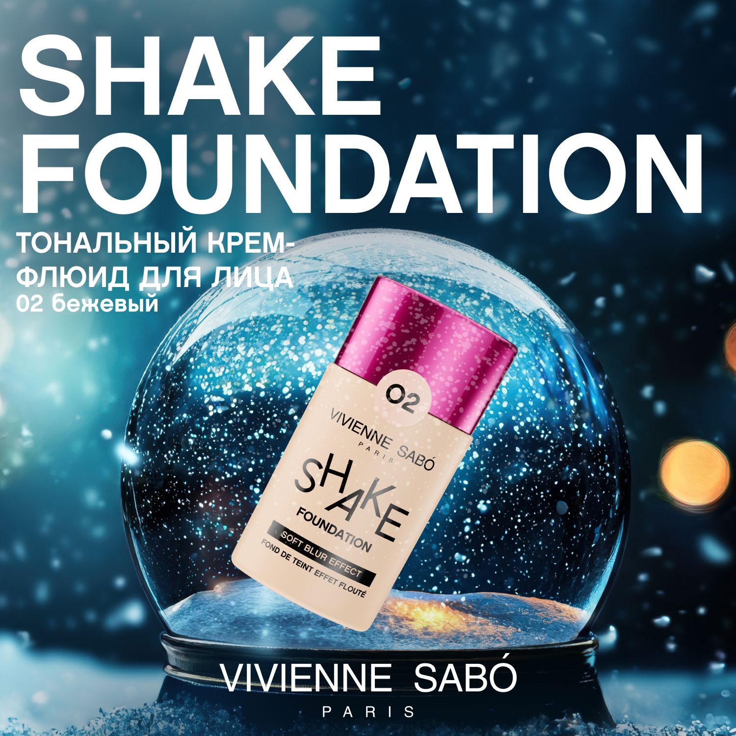 Тональный крем Vivienne Sabo Shakefoundation, крем-флюид с натуральным блюр-эффектом, тон 02, бежевый, 25 мл