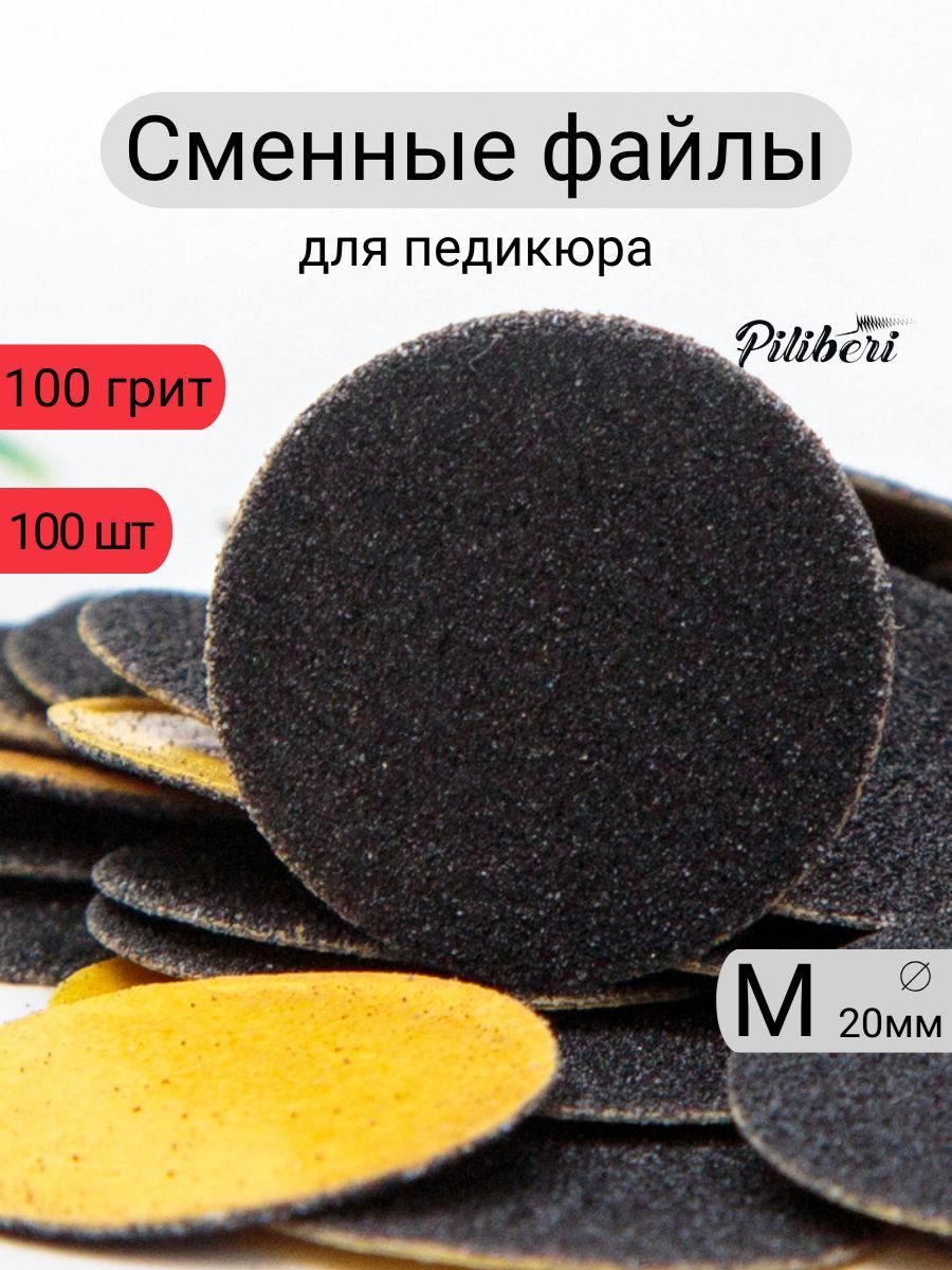 Piliberi Сменные файлы для педикюра смарт диска 100