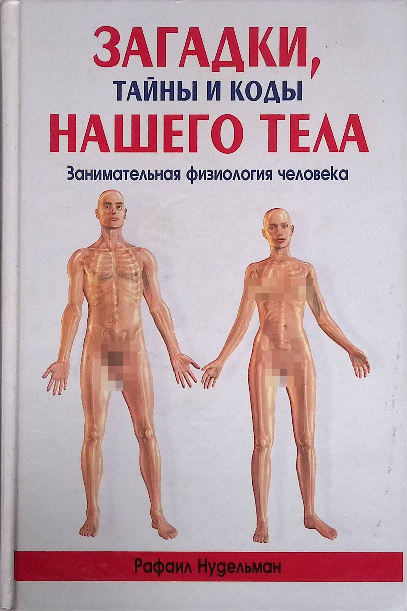 Загадки, тайны и коды нашего тела. Занимательная физиология человека (б/у)