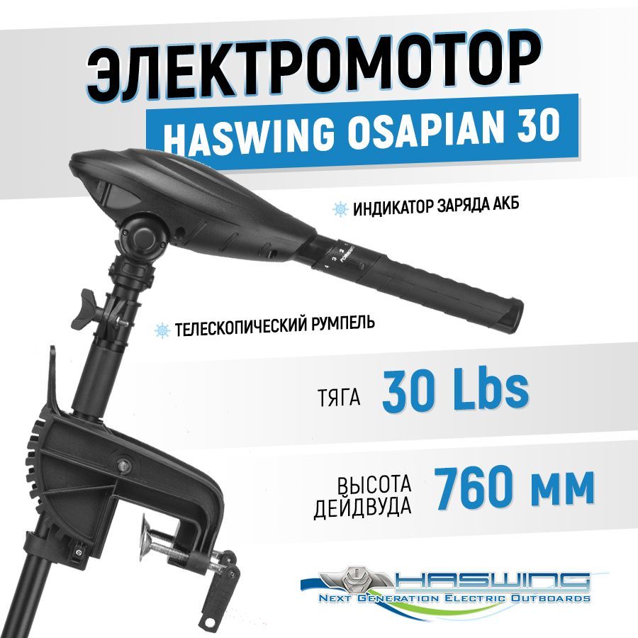 ТроллинговыйэлектромоторHaswingOsapian20lbs