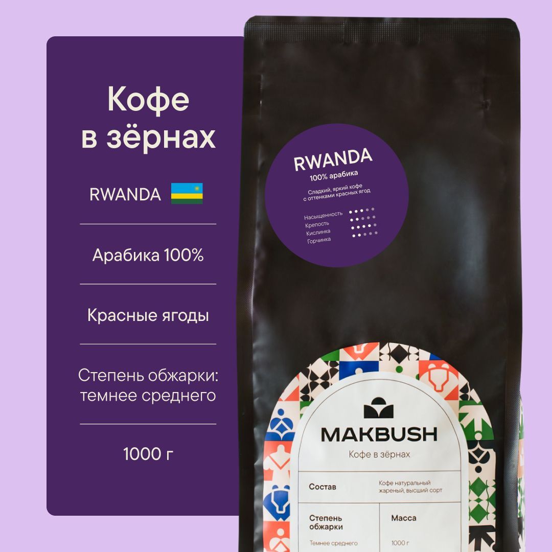 Кофе в зернах MakBush RWANDA 1 кг, Арабика 100%, натуральный, свежеобжаренный