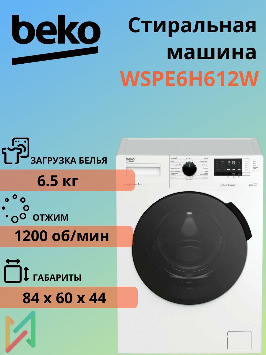 Beko Стиральная машина WSPE6H612W 6.5 кг, обработка паром, инверторный двигатель,1200 об/мин, класс энергопотребления А++, белый