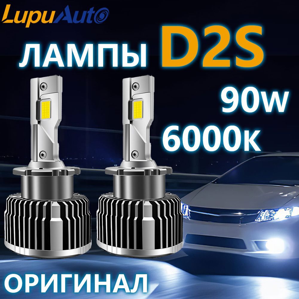 D2S LED Lupuauto светодиодные лампы d2s 6000K, без разбора фары, комплект 2 шт.