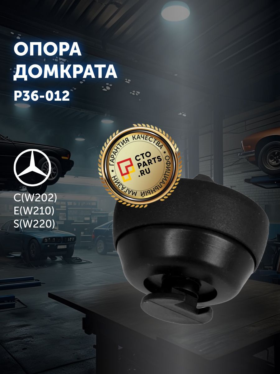 Опора домкрата для MERCEDES C(W202) , E(W210) , S(W220) / Patron P36-012