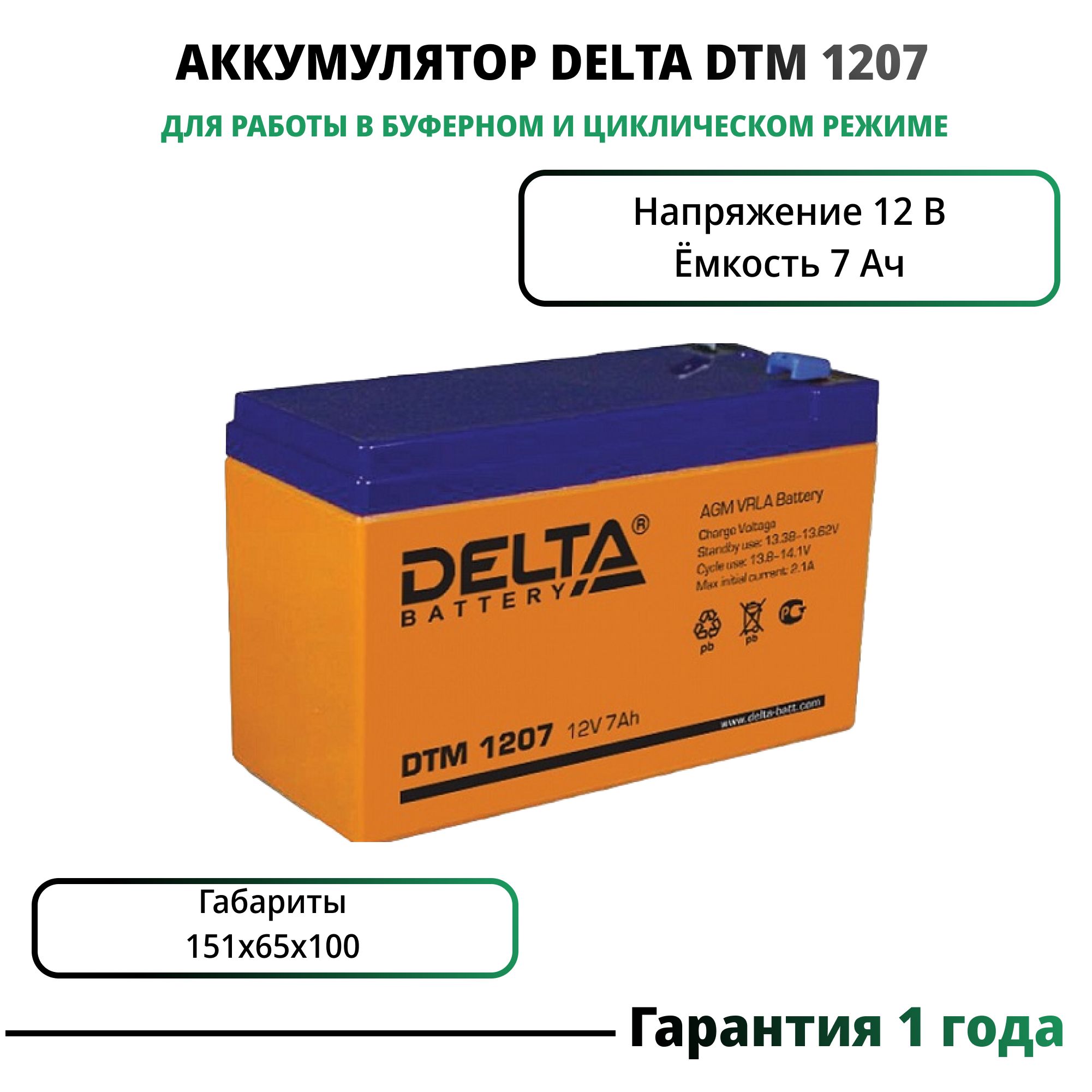 Свинцово-кислотный аккумулятор (12V 7 Ah) Delta DTM 1207