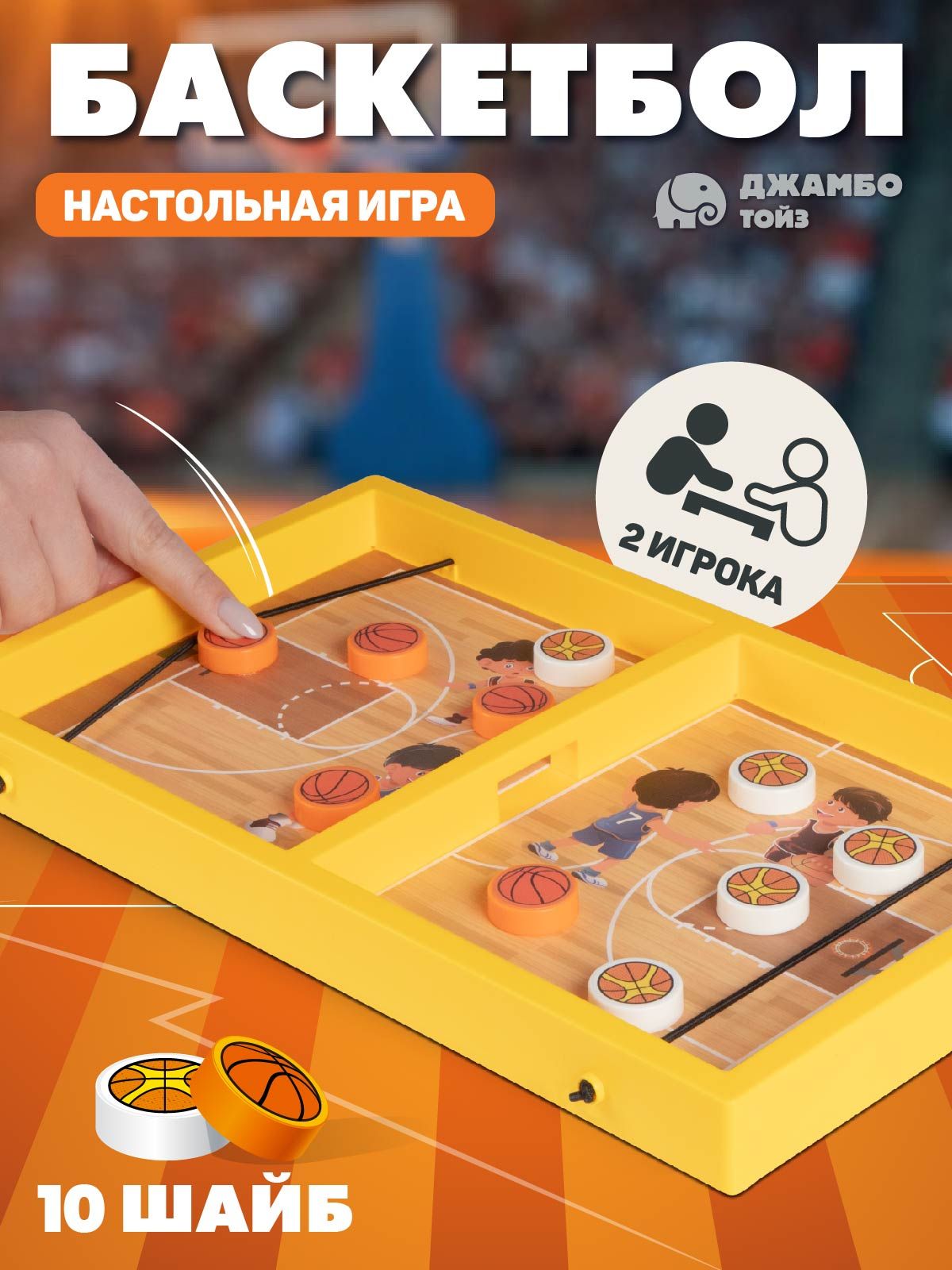 Настольная игра детская Баскетбол