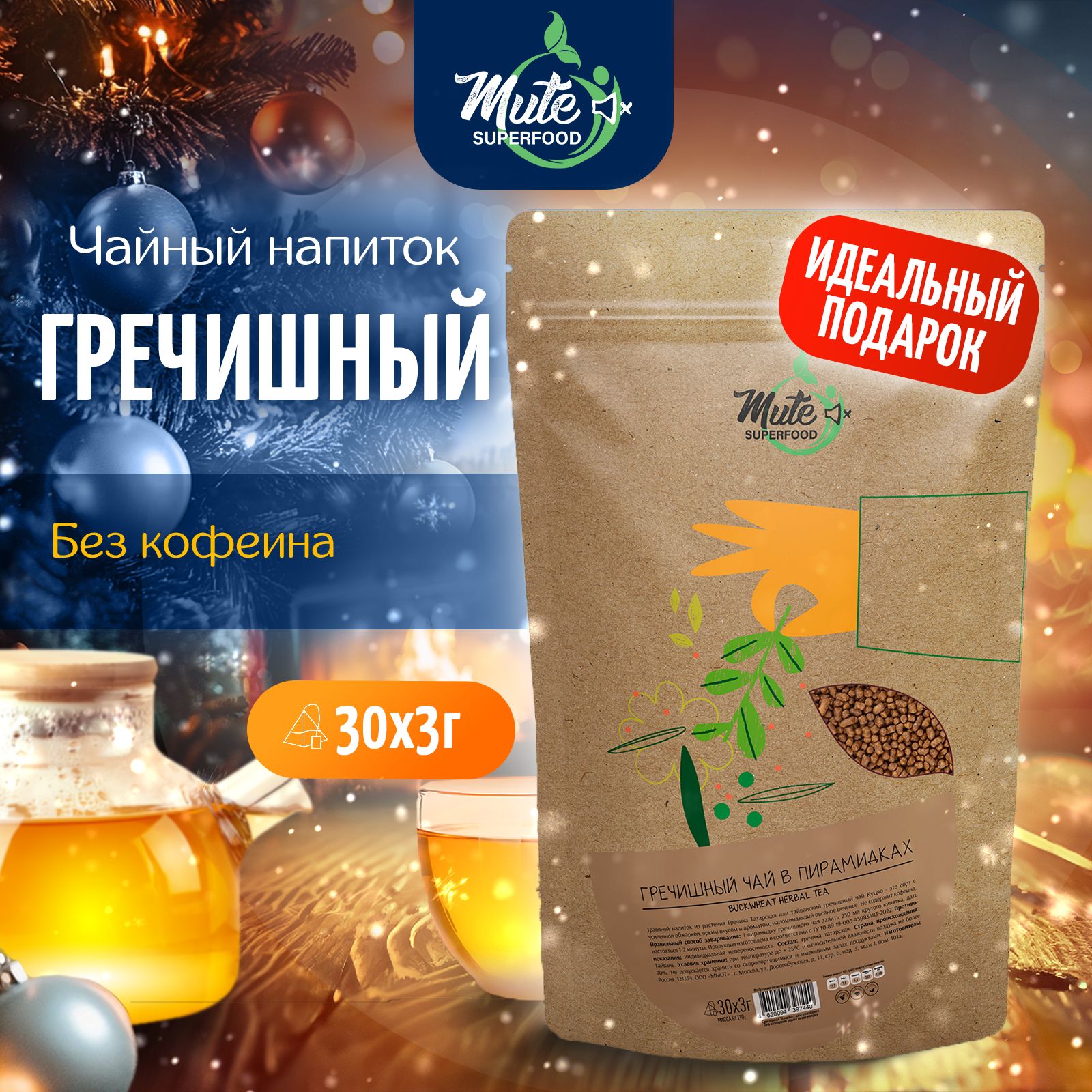 Гречишный чай в пирамидках PREMIUM (без кофеина), 30 шт по 3 г. MUTE SUPERFOOD