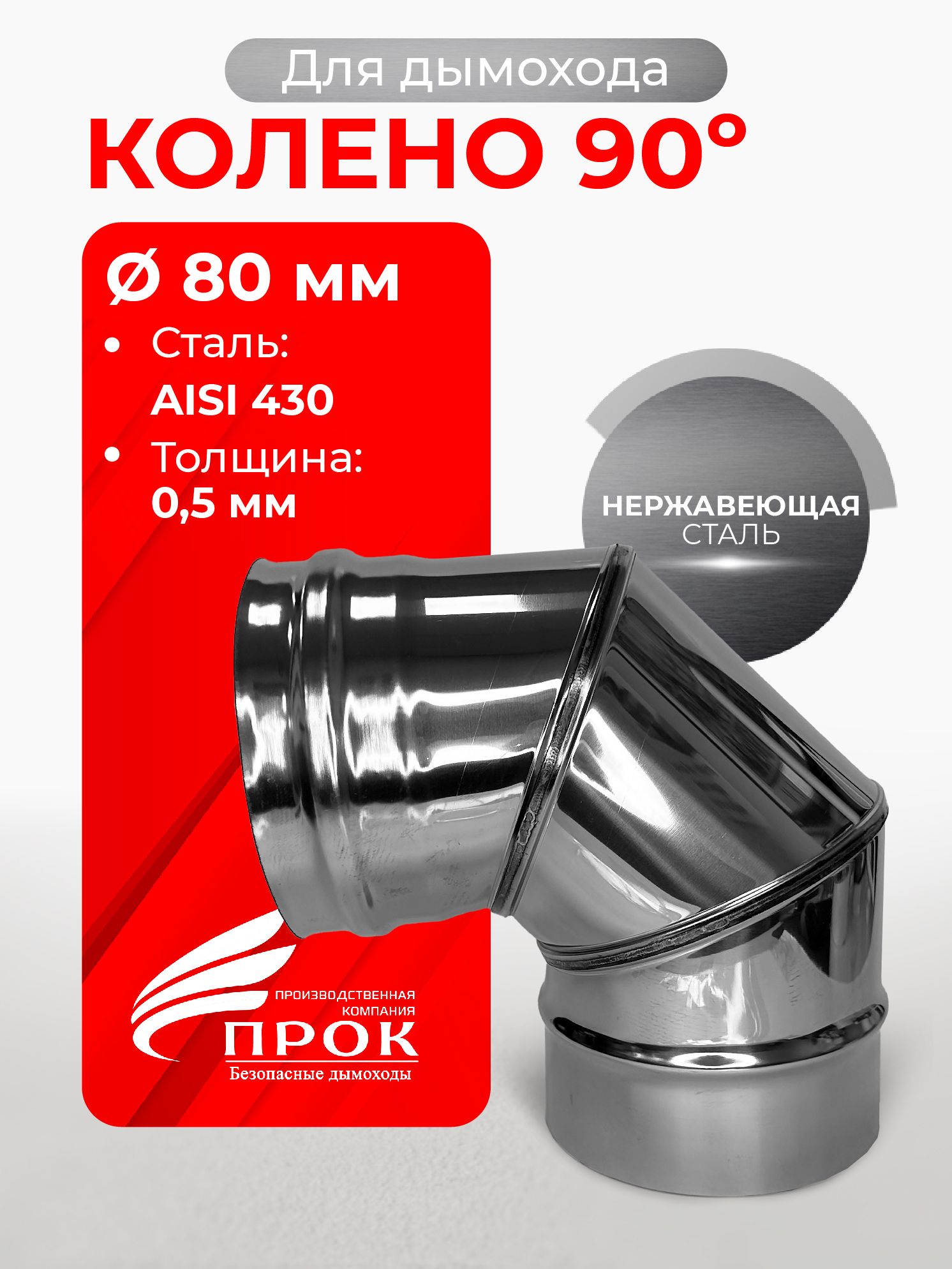Коленоодностенноеотводдлядымохода90градусовD80мм(0,5/430)нерж"Прок"