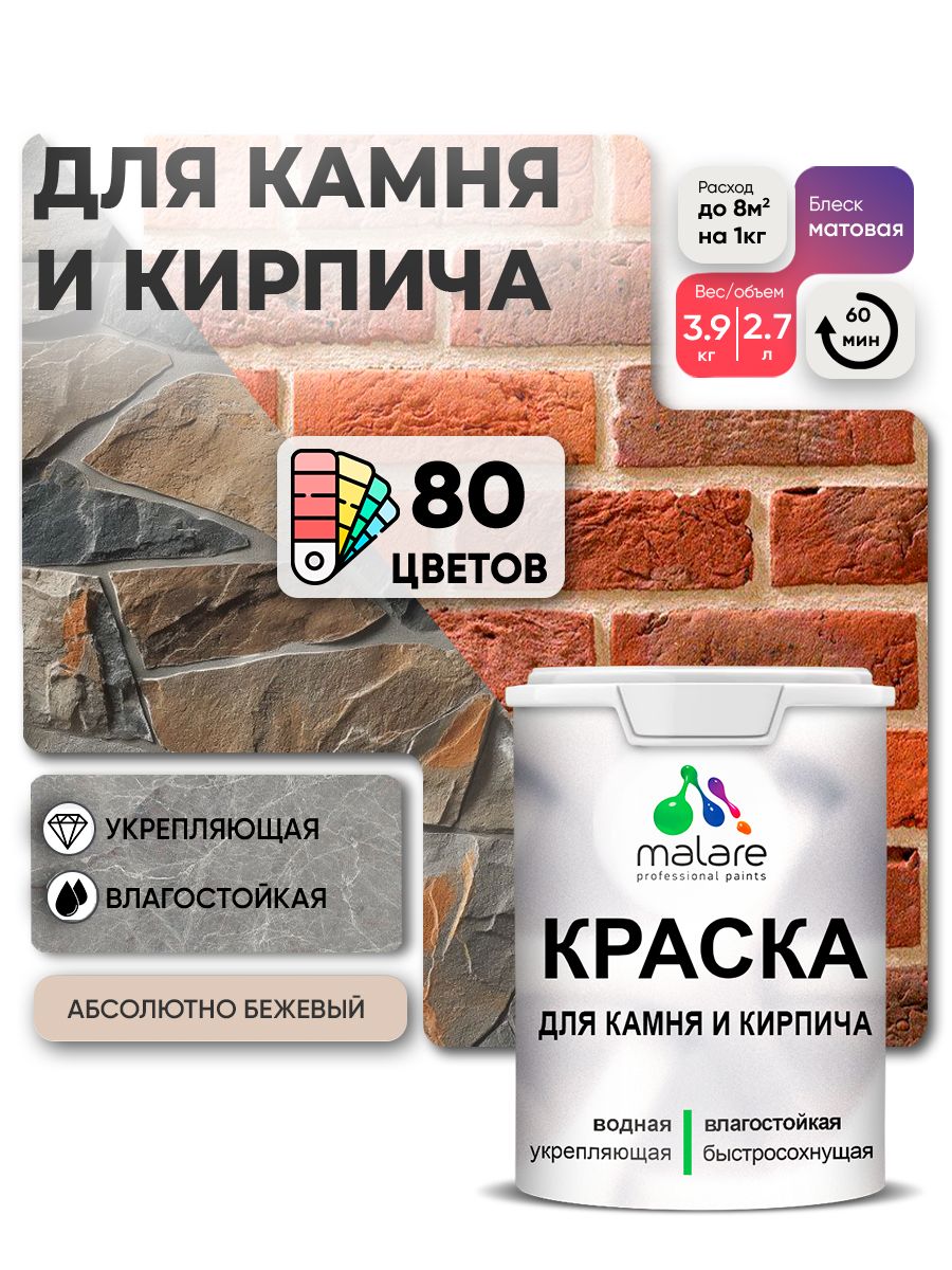 Краска для камня и кирпича Malare для наружных и внутренних работ/для дерева по бетону, для минеральных поверхностей/ акриловая быстросохнущая без запаха, матовый, абсолютный бежевый, (2.7л - 3,9кг).