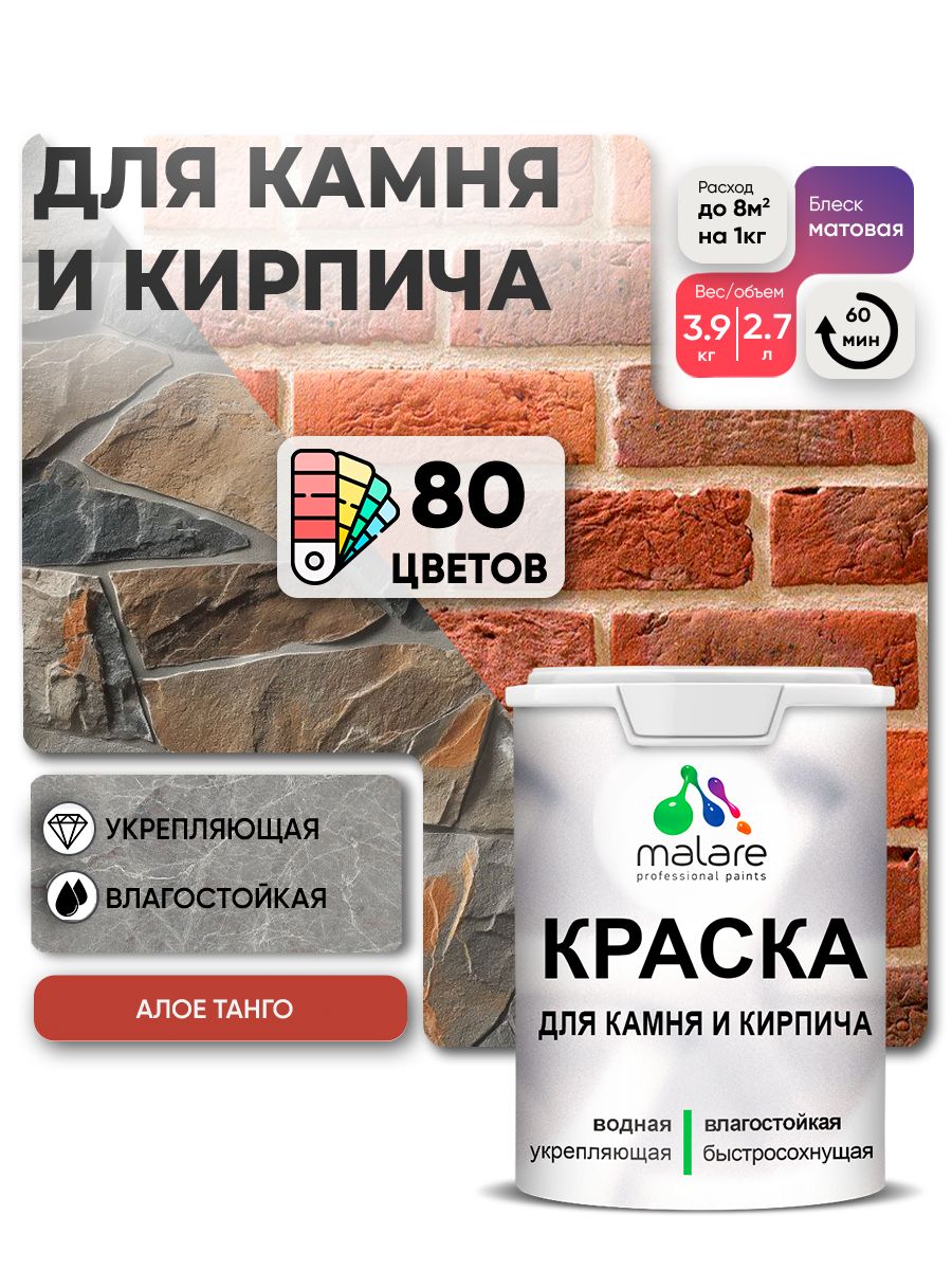 Краска для камня и кирпича Malare для наружных и внутренних работ/для дерева по бетону, для минеральных поверхностей/ акриловая быстросохнущая без запаха, матовый, алое танго, (2.7л - 3.9кг)