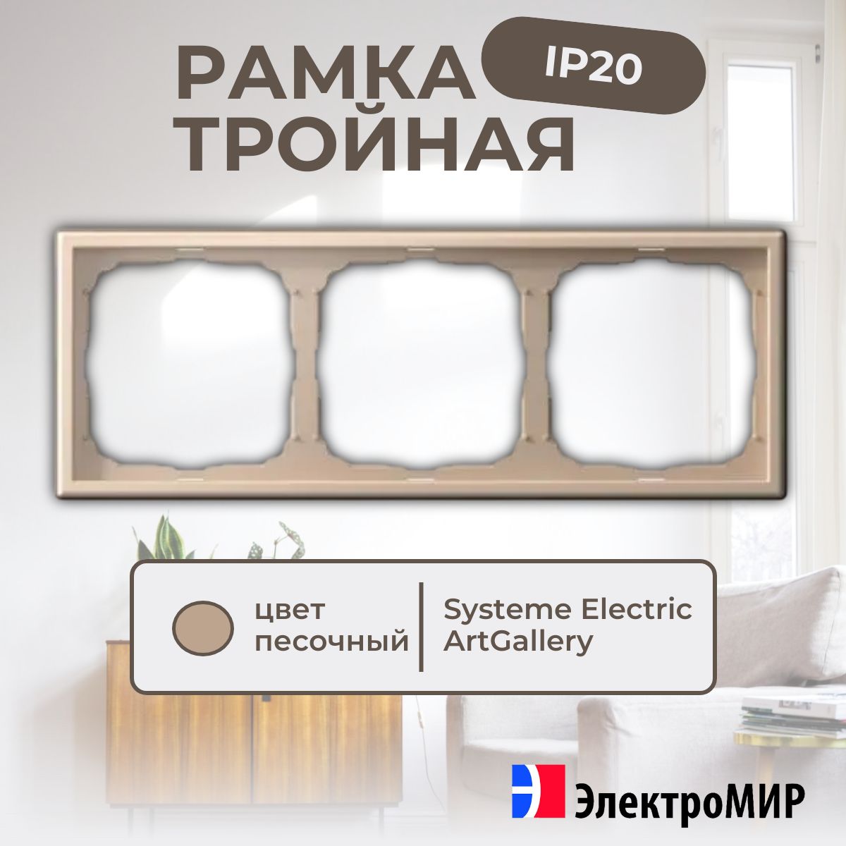 Рамка для розеток и выключателей 3 поста песочный Systeme Electric ArtGallery GAL001203