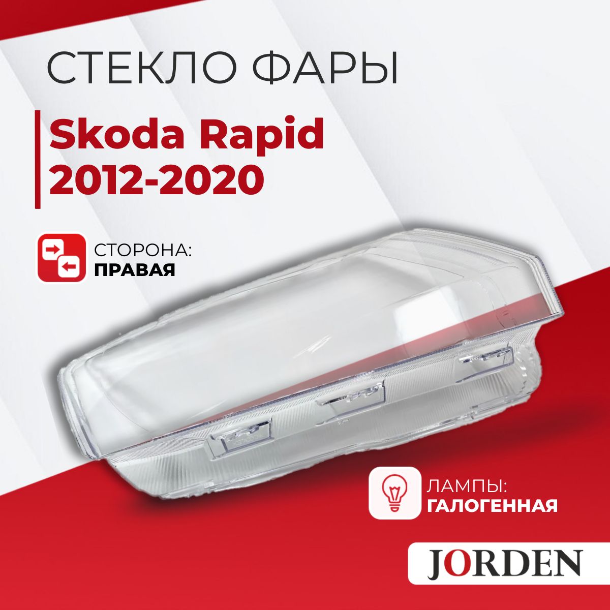 Стекло фары Skoda Rapid Шкода Рапид 2012-2020, правое, галогенное, светодиодное