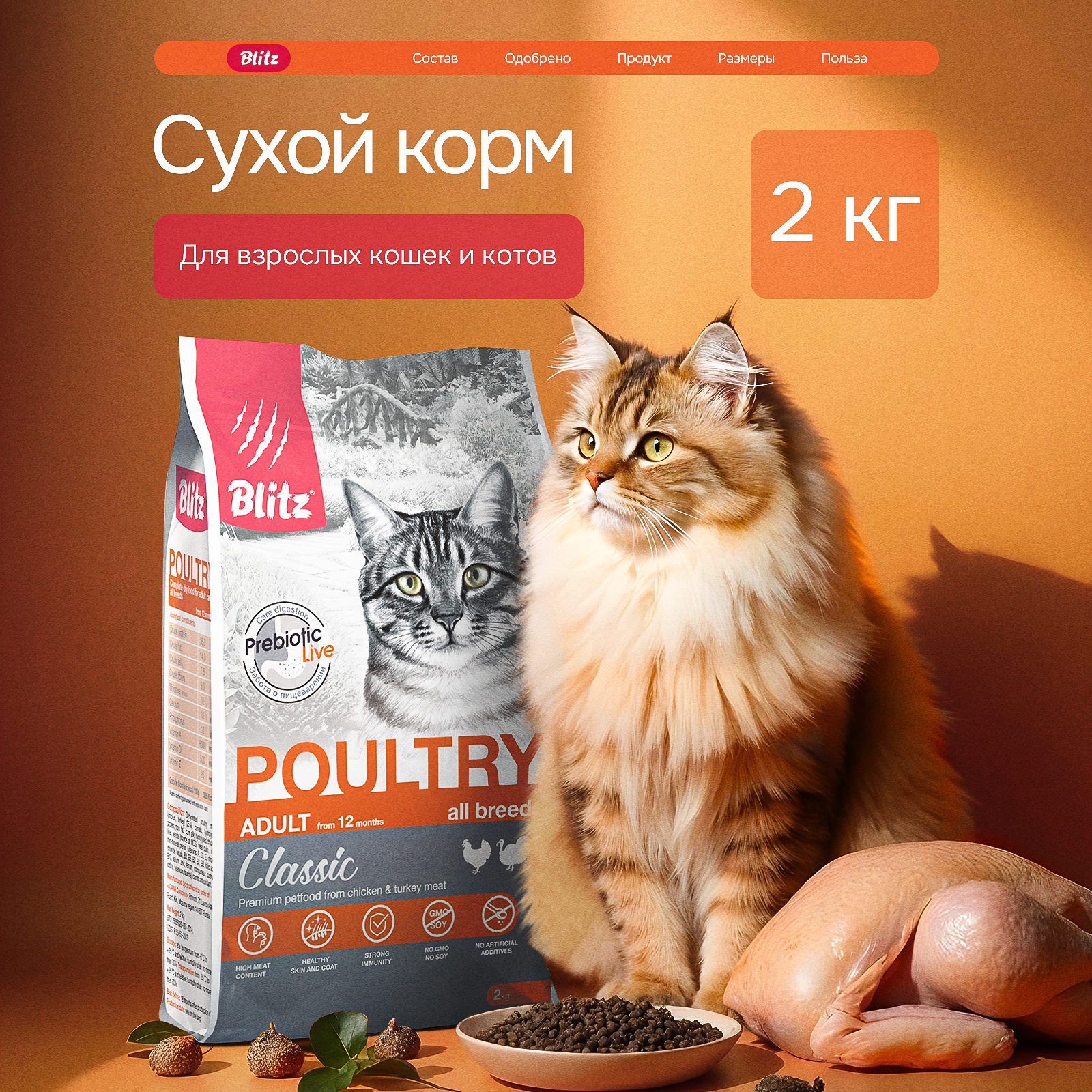 Сухой корм BLITZ ADULT CATS POULTRY /сухой корм для взрослых кошек с Домашней птицей/ 2кг