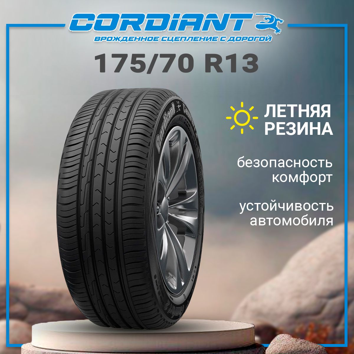 Cordiant Comfort 2 Шины  летние 175/70  R13 86H