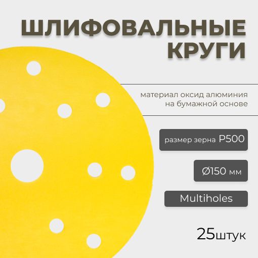 Круг абразивный шлифовальный CF Gold Paper D150 мм 15 отверстий Р500 25шт