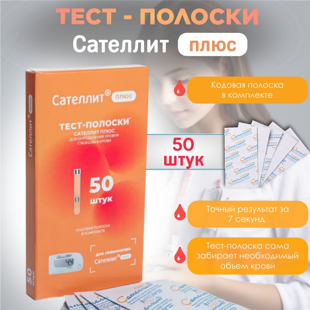 Тест-полоски Сателлит Плюс ПКГЭ-02.4, 50 штук