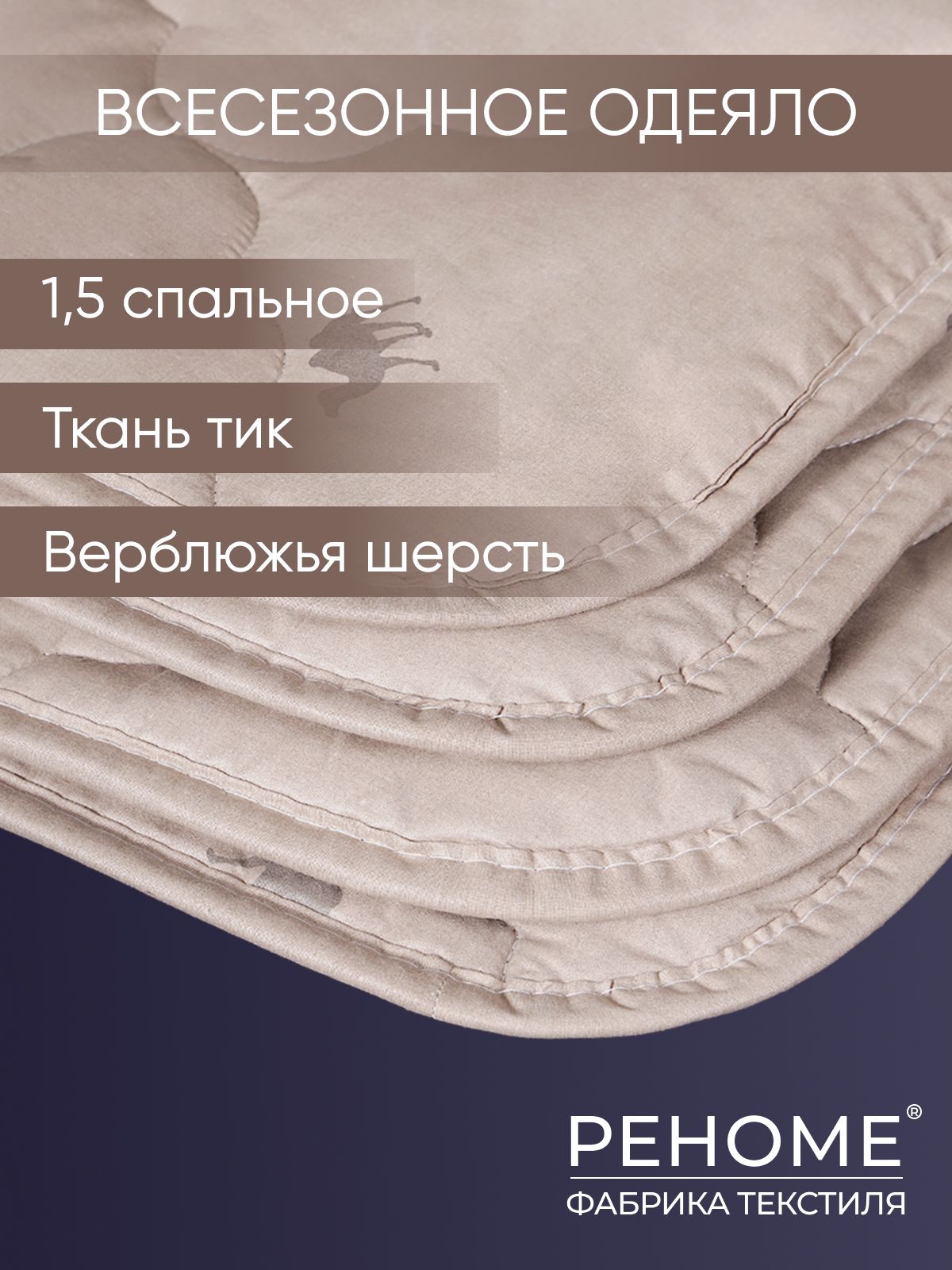 Одеяло1.5спальноеверблюжьеРеноме140х205смвхлопковойтканиТИКвсесезонное