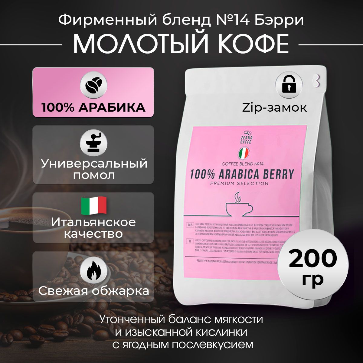 Кофе молотый 100% АРАБИКА БЭРРИ Zerno Caffe 200 г