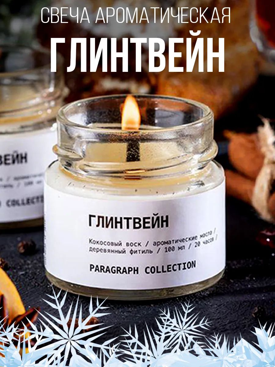 Paragraph Collection Свечи ароматические восковые интерьерные Глинтвейн