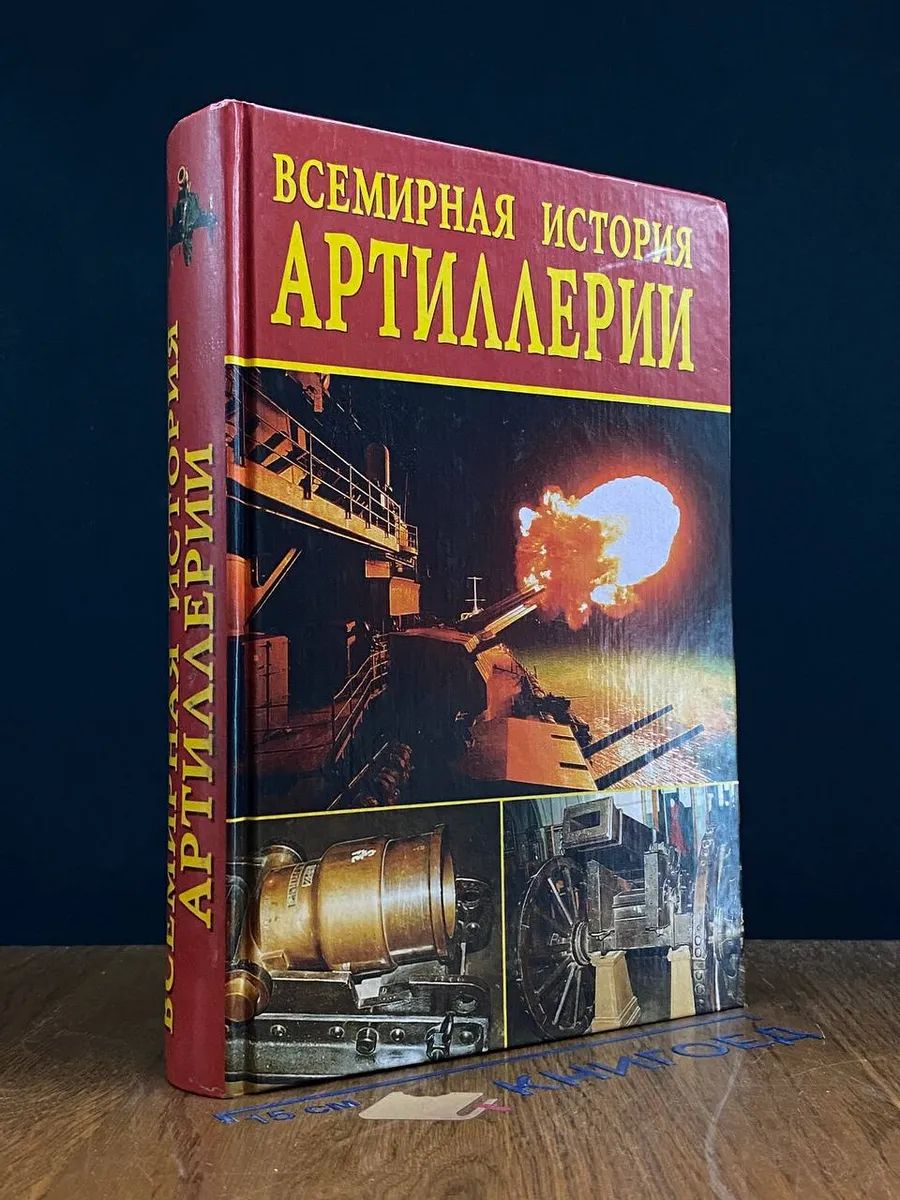 Всемирная история артиллерии