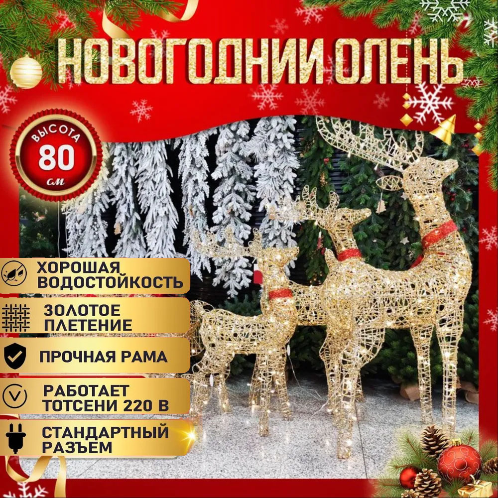 Фигурка светящаяся Олень 80 см