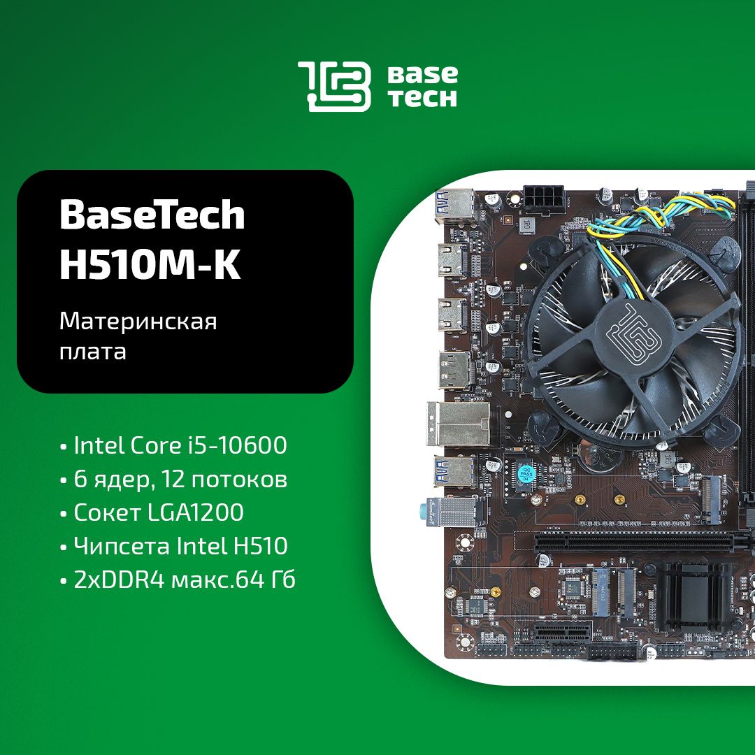 МатеринскаяплатаспроцессоромикулеромBaseTechH510M-K,Socket1200,IntelCorei5-10600,IntelH510,mATX